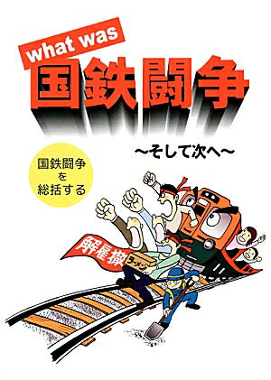 what　was国鉄闘争
