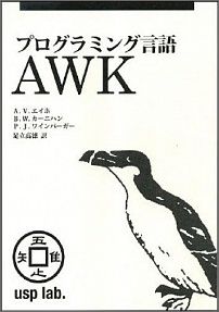 プログラミング言語AWK