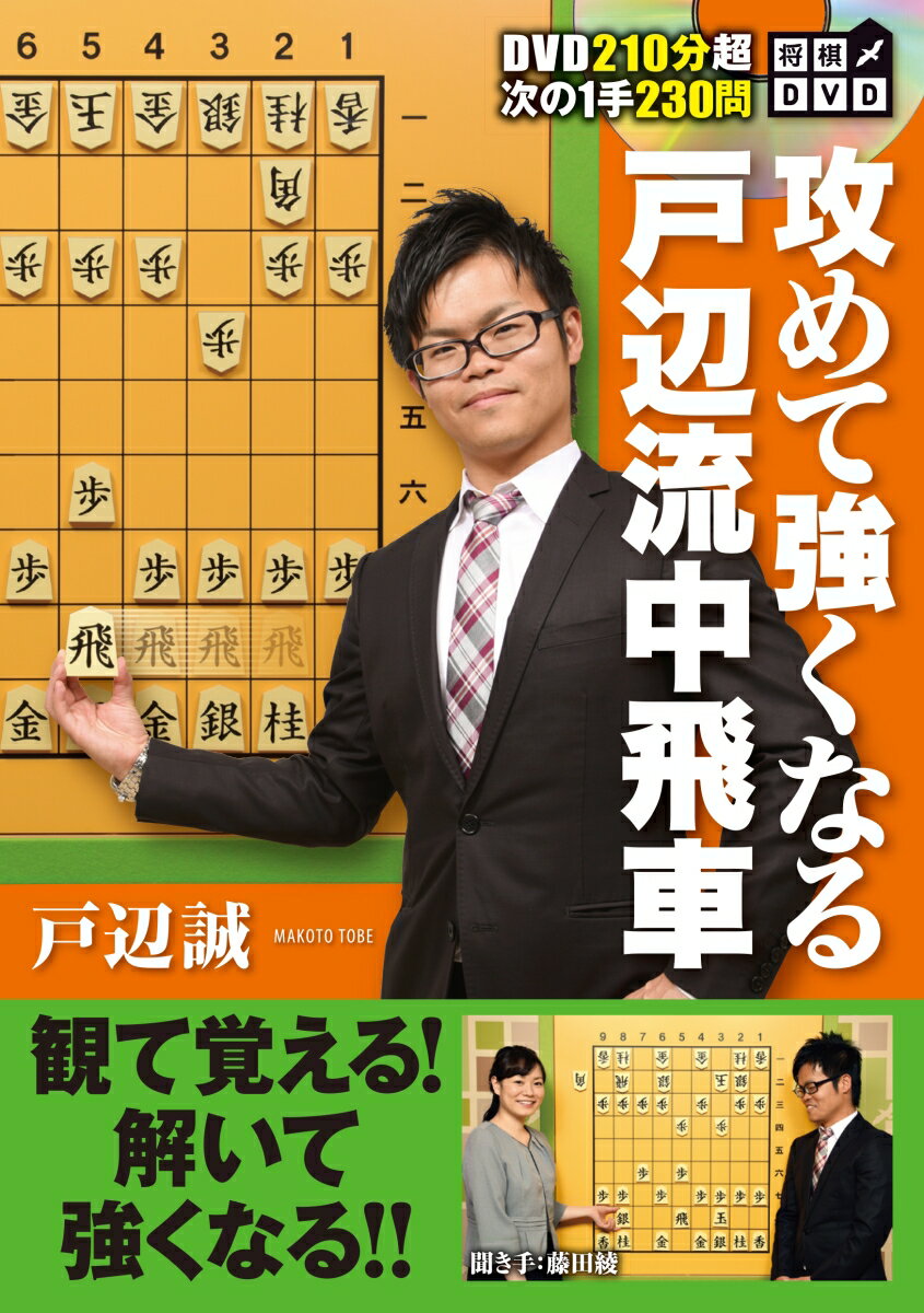 将棋ファン待望のＤＶＤ付き戦法書が遂に登場。攻めの棋風と明快な解説で人気の戸辺誠七段がＤＶＤ映像と次の１手形式の問題集で中飛車の指し方を徹底解説。動画で予習してから本の問題を解くので、初級者、級位者、観る将の方にも分かりやすく、楽しんで強くなることができます。ＤＶＤ動画は２１０分で、聞き手は藤田綾女流二段。先手番、後手番、角交換型、相振り飛車までカバーしており、これ１冊で一通り中飛車を指すことができるようになります。