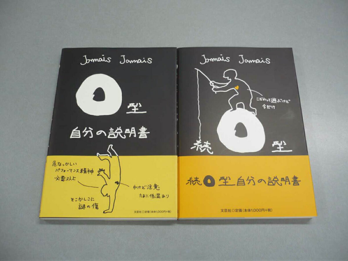 O型のあの人に・・・O型自分の説明書セット [ JamaisJamais ]