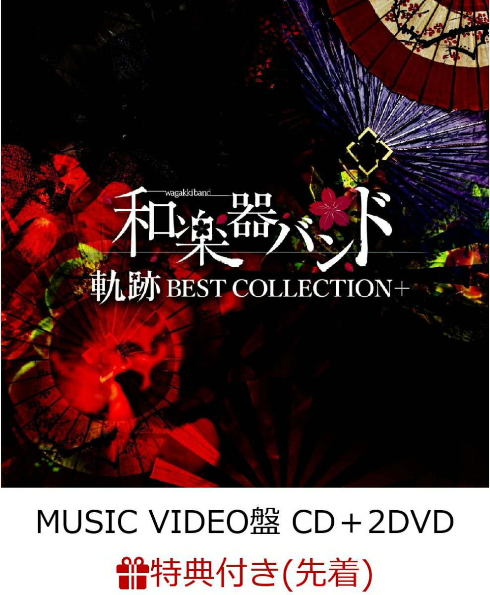 【先着特典】軌跡 BEST COLLECTION＋ (MUSIC VIDEO盤 CD＋2DVD＋スマプラ) (B2ポスター付き)