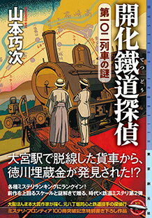 【サイン本】開化鐵道探偵　第一〇二列車の謎