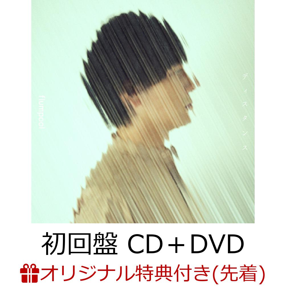 【楽天ブックス限定先着特典】ディスタンス (初回盤 CD＋DVD)(マスクケース)
