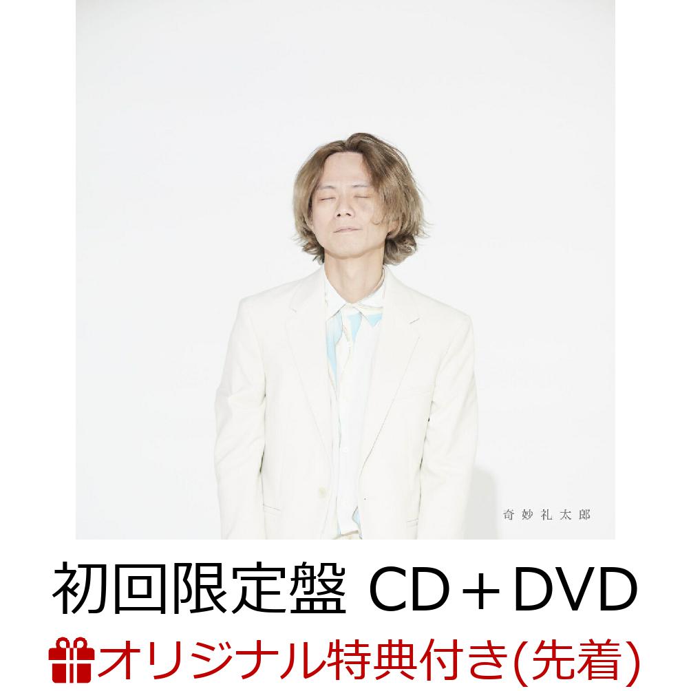 【楽天ブックス限定先着特典】奇妙礼太郎 (初回限定盤 CD＋DVD)(ポストカード(Type B))