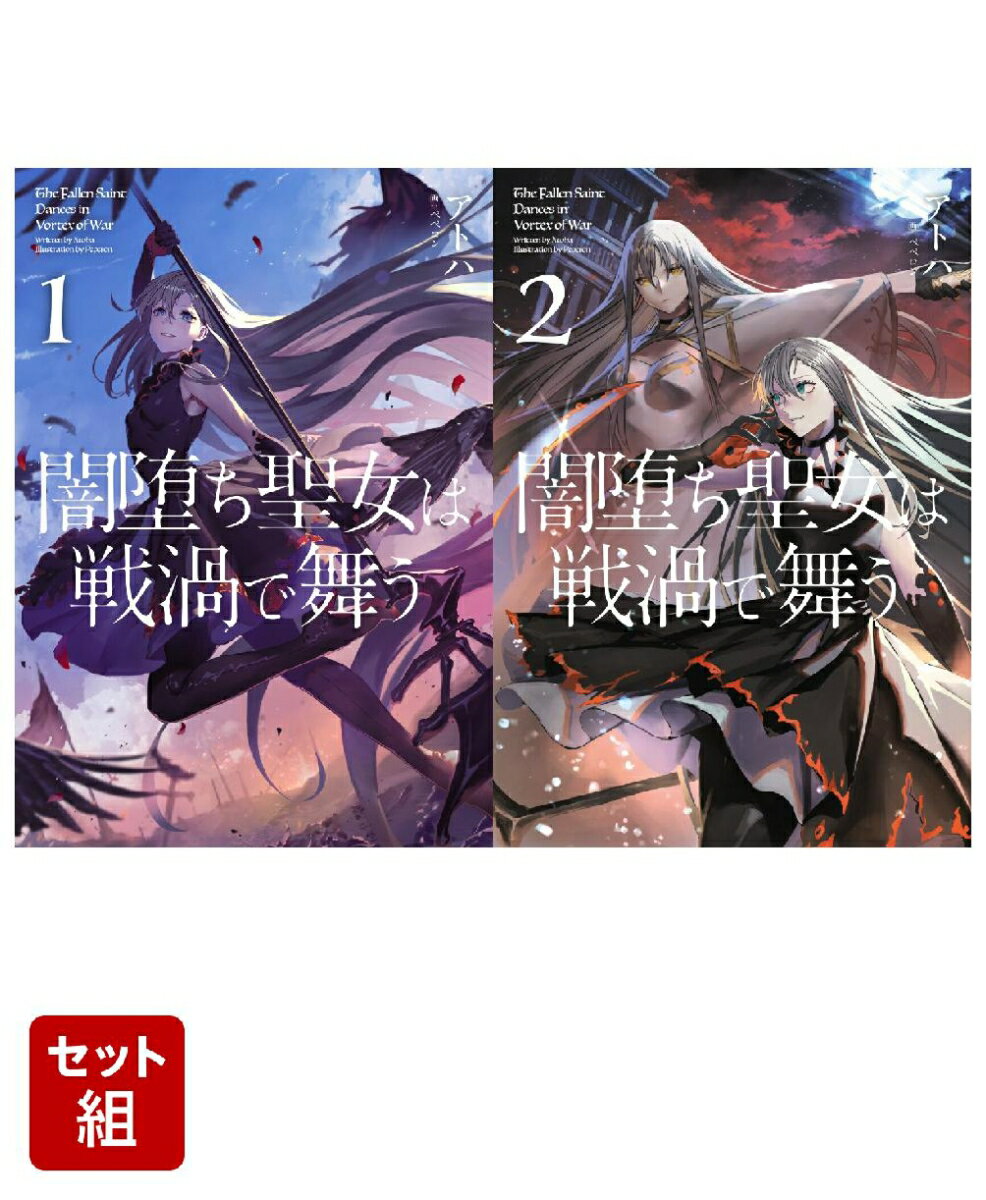 闇堕ち聖女は戦渦で舞う 2冊セット