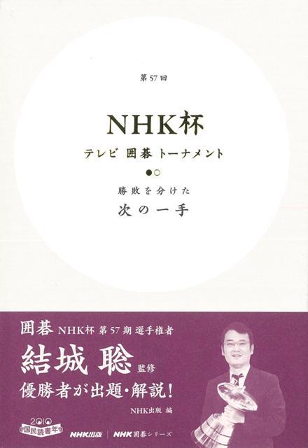 【バーゲン本】第57回NHK杯テレビ囲碁トーナメント　勝敗を分けた次の一手