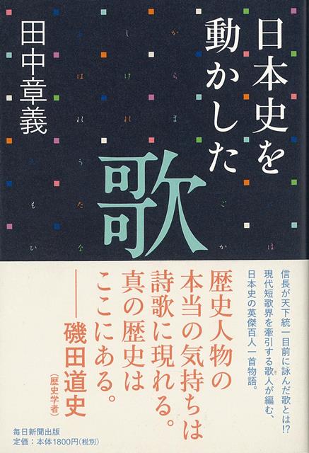 【バーゲン本】日本史を動かした歌