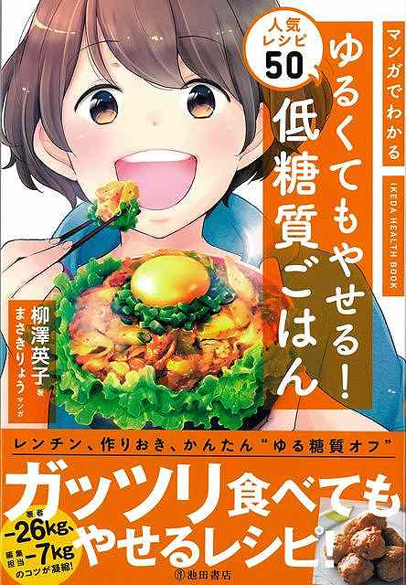 ガッツリ食べてもやせられる！レンチン、作りおき、かんたんレシピが満載！73kg→47kgのダイエットに成功した料理研究家、柳澤英子の「やせる料理」がマンガでわかる！しかも、巻末にはレシピ集が！盛りだくさんのゆる低糖質ダイエット本！