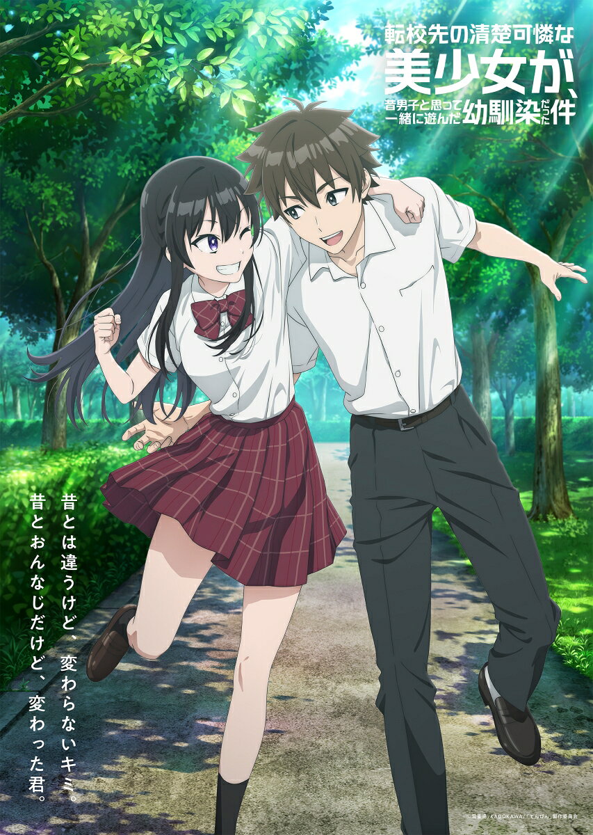 君とボクの夏がまた、はじまる。

★原作者の雲雀湯先生書き下ろしのノベルを収録したブックレット収録！
★本編に加え、長谷川育美さんのロケ映像を収録！

田舎と都会、少年と少女、成長した心と身体。
離れていた間に変化したものがあれば、変わらない想いと約束があってーー
元"男友達"な幼馴染と紡ぐ、青春ラブコメディ

＜収録内容＞
全12話

※収録内容は変更となる場合がございます。