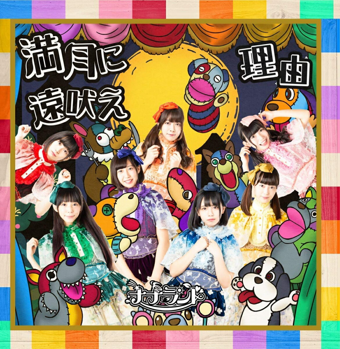 満月に遠吠え (Type-A 通常盤)