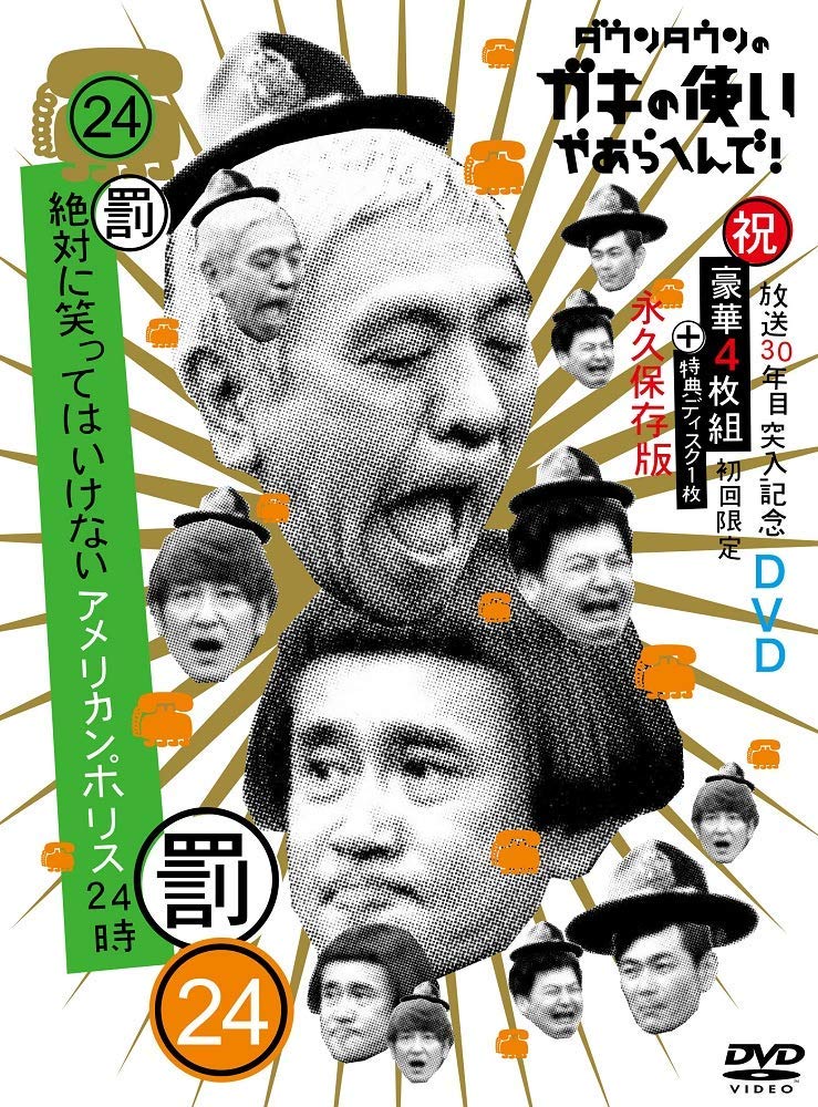 ダウンタウンのガキの使いやあらへんで (祝)放送30年目突入記念 DVD 初回限定永久保存版(24)(罰)絶対に笑ってはいけないアメリカンポリス24時 ダウンタウン