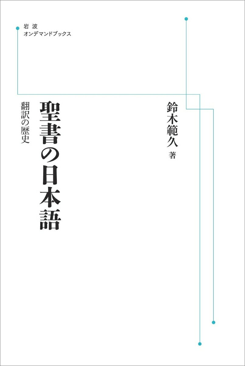 聖書の日本語