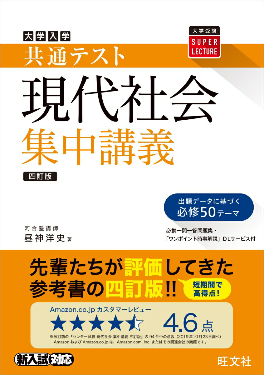 共通テスト現代社会集中講義 [ 昼神洋史 ]