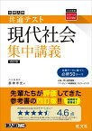 共通テスト現代社会集中講義 [ 昼神洋史 ]