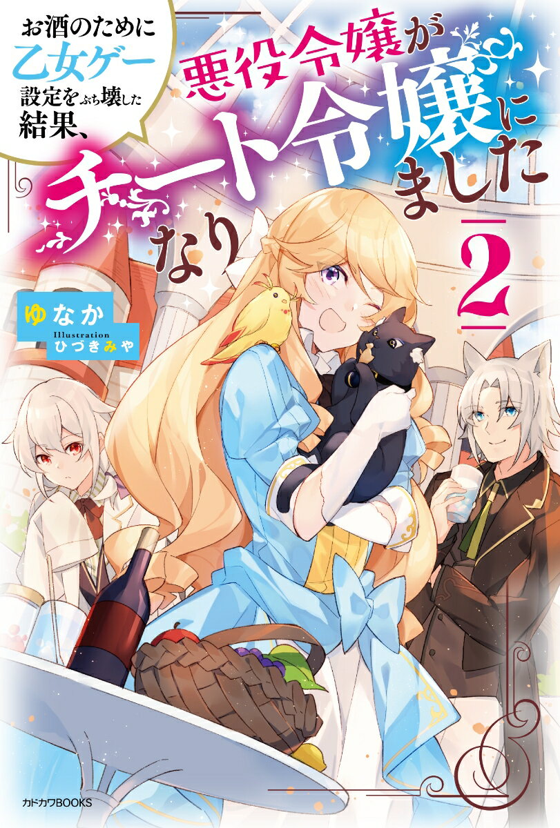 お酒のために乙女ゲー設定をぶち壊した結果、悪役令嬢がチート令嬢になりました 2