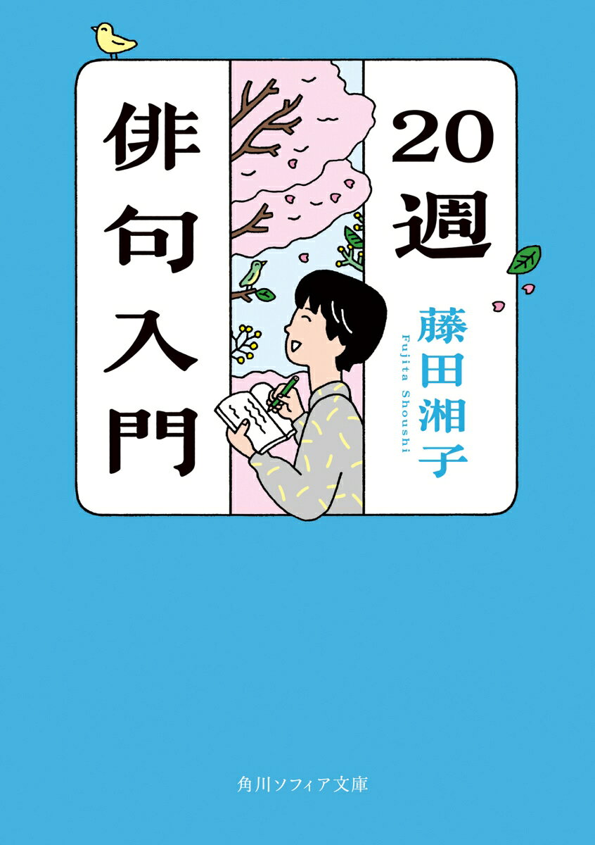 俳句歴45年の著者が、長年の指導の集大成としてたどり着いた「四つの型」というメソッドを軸に、わずか5カ月で「ゼロから出発して、まずまずの俳句を作れるようになるまで」の勉強法を伝授。季語や歳時記、俳句の構造などの初歩から、切字や取り合わせといった表現を「型」の演習を通して習得。ワンランク上の俳句作りを目指す。俳句入門の決定版として多くの俳人から支持され続ける30年来のベストセラー、待望の初文庫化！
はじめにーーこの本を読む人に
〜準備編〜
第1週　自分のために
第2週　作句の必需品
第3週　『歳時記』と親しむ
第4週　表記と雅号
第5週　俳句の前提＝五・七・五
第6週　季語のはたらき
第7週　切字の効果
〜実作編〜
第8週　作句へスタート
第9週　第一作をどう詠んだか
第10週　基本から応用へ
第11週　上五の切り方
第12週　二つめの型へ進む
第13週　「新宿の空は四角や」
第14週　「眼中のもの皆俳句」
第15週　デリケートな「かな」
第16週　あるレベルに達した
第17週　「俳句は切字響きけり」
第18週　俳句を上手に作る法
第19週　「をり」「なり」「たり」
第20週　これからの勉強法
あとがき　藤田湘子
文庫版解説　小川軽舟
今週の暗誦句一覧
掲載句一覧