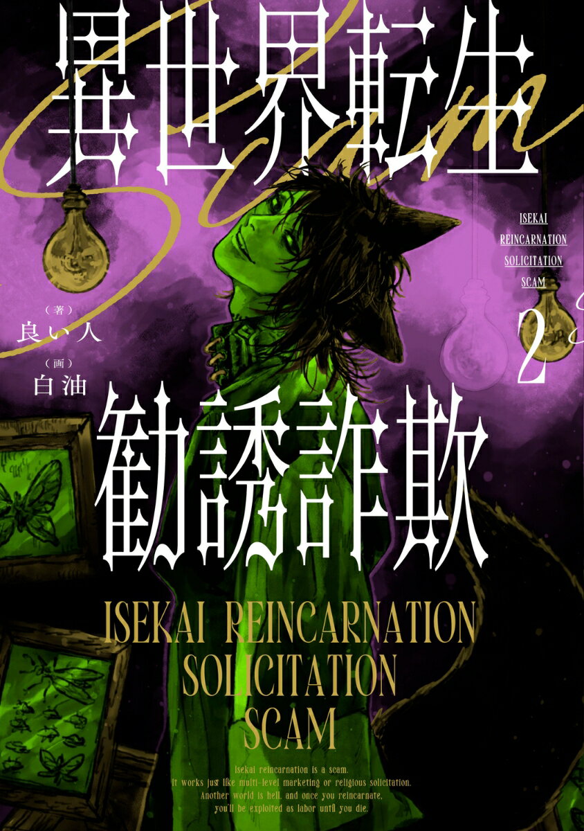 異世界転生勧誘詐欺2