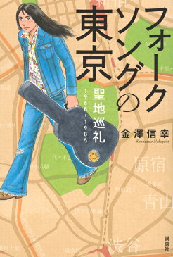 フォークソングの東京・聖地巡礼　1968-1985 [ 金澤　信幸 ]