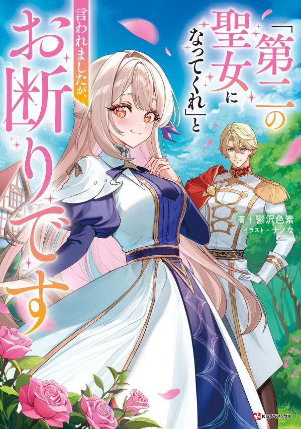 「第二の聖女になってくれ」と言われましたが、お断りです