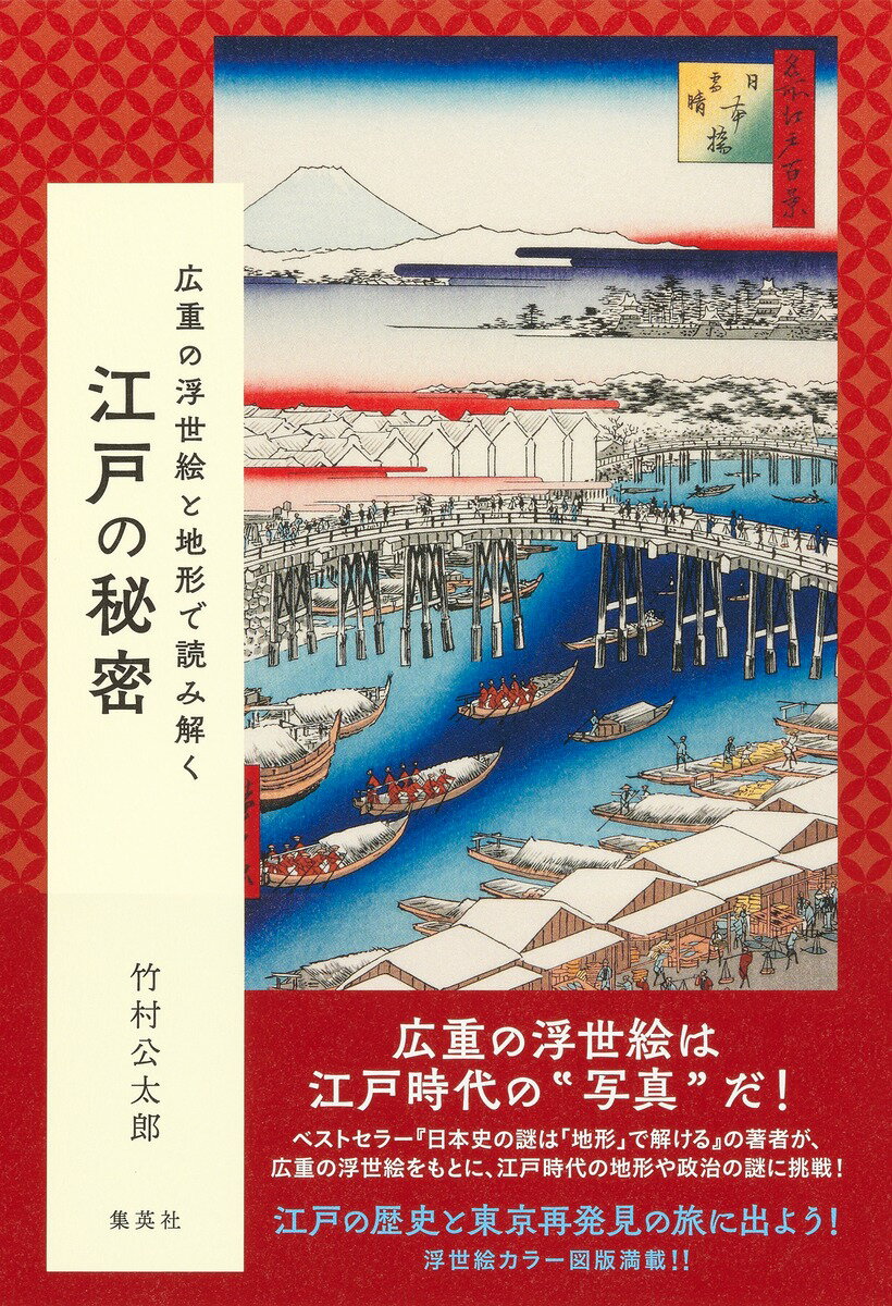 広重の浮世絵と地形で読み解く 江戸の秘密