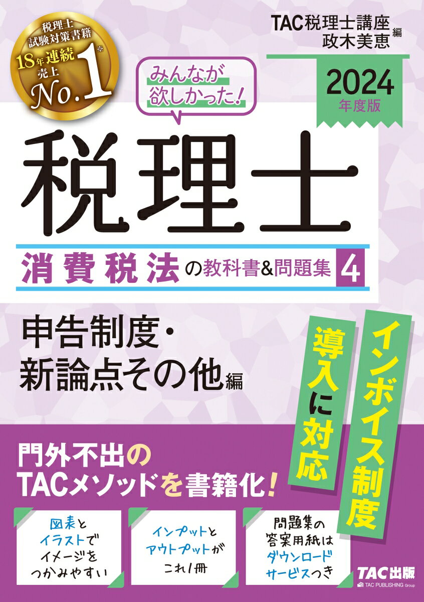 2024年度版 みんなが欲しかった！ 税理士 消費税法の教科書＆問題集 4 申告制度 新論点その他編 TAC株式会社（税理士講座）