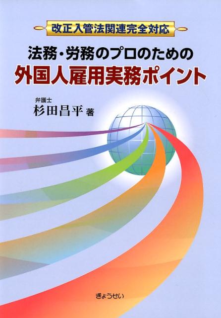 改正入管法関連完全対応法務・労務のプロのための外国人雇用実務ポイント