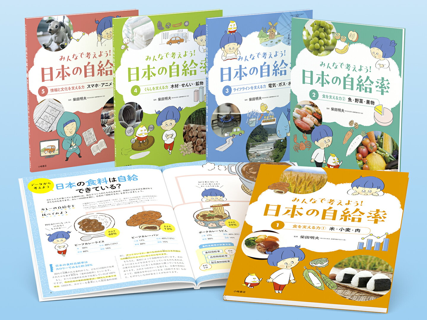 みんなで考えよう！ 日本の自給率 【全5巻】