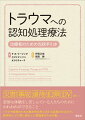 災害、事故、虐待、犯罪、ＤＶ　ｅｔｃ．悲惨な体験をし苦しんでいる人たちのためにわれわれができること。トラウマ処理のための基本的な考え方から実施の仕方まで、具体的かつ丁寧に紹介した実践家のための書。