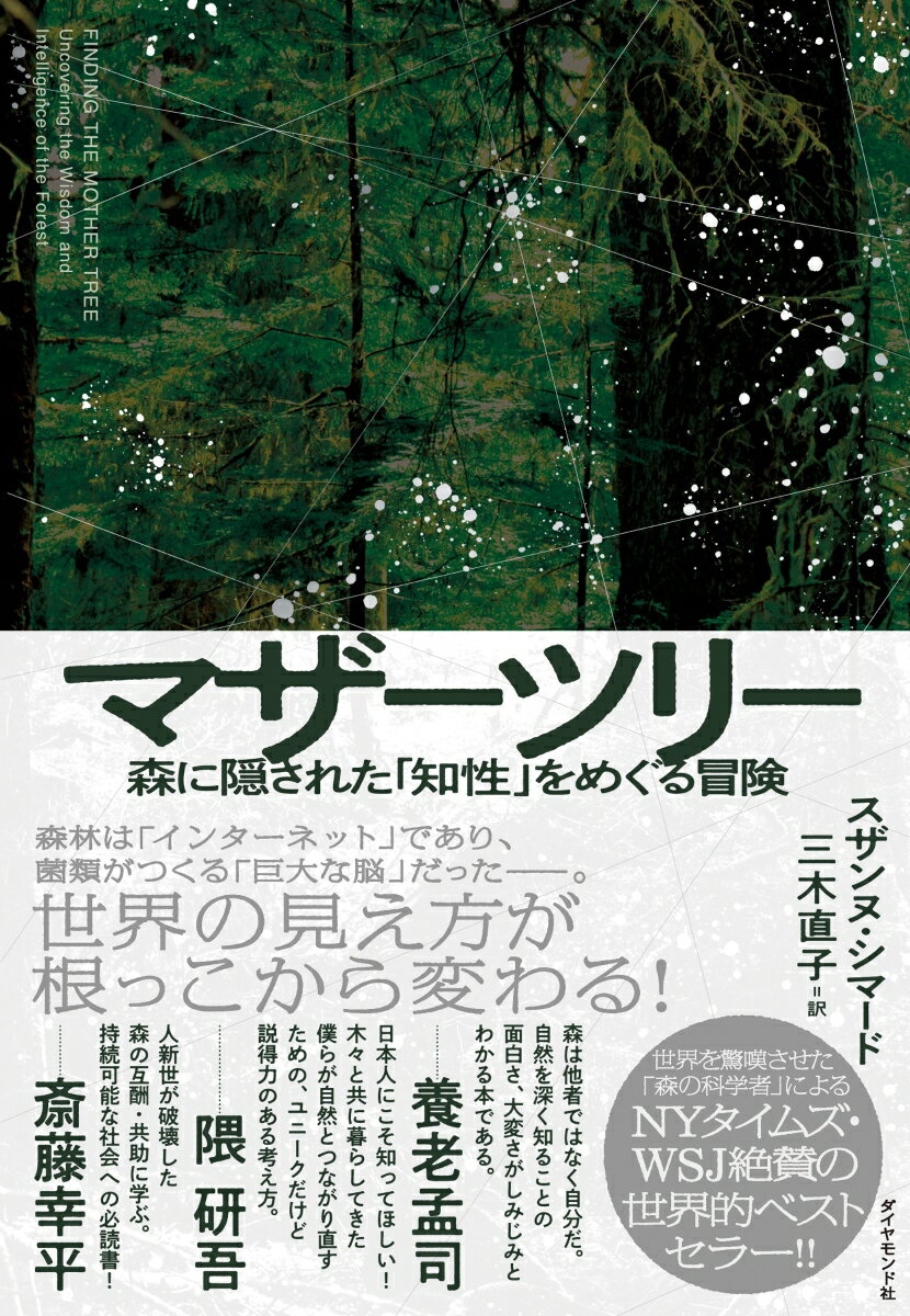 マザーツリー 森に隠された「知性」をめぐる冒険 [ スザンヌ・シマード ]