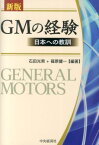 GMの経験新版 日本への教訓 [ 石田光男 ]