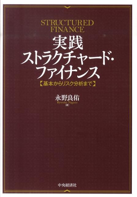 実践ストラクチャード・ファイナンス