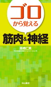 ゴロから覚える筋肉＆神経