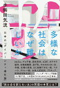 多様な社会はなぜ難しいか 日本の「ダイバーシティ進化論」 [ 水無田 気流 ]