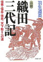 小説織田三代記 信秀・信長・信忠、天下取りへの道 （PHP文庫） [ 羽生道英 ]