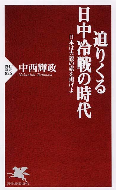 迫りくる日中冷戦の時代
