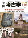 季刊考古学 第150号 特集：考古学はどこへ行くのか