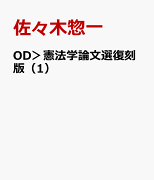 OD＞憲法学論文選復刻版（1）