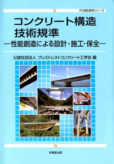 コンクリート構造技術規準 性能創造による設計・施工・保全 PC技術規準シリーズ [ プレストレストコンクリート工学会 ]