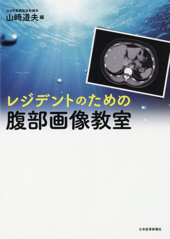 腹部画像診断の“はじめの一歩”