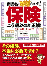 2020～2021年版　保険　こう選ぶのが正解！ [ 横川　由理 ]