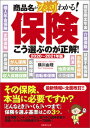 2020～2021年版 保険 こう選ぶのが正解！ 横川 由理