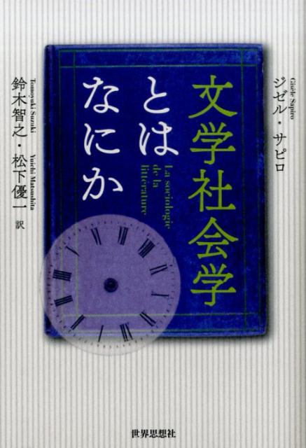 文学社会学とはなにか