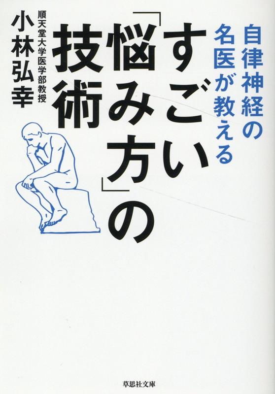 文庫　自律神経の名医が教える　すごい「悩み方」の技術