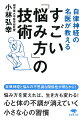 人は「悩み方」次第で人生に大きな差がつく。目の前に「悩み」という壁が現われたとき、「悩み方」を知らない人は右往左往して悪循環に陥るが、「悩み方」を知っている人は次々とそれを克服し、悩んだ経験を自分のプラスにして成長していける。本書では、自律神経研究の第一人者である著者が、一流のアスリートや文化人とかかわるなかで発見した「悩み方」の技術を紹介。仕事やプライベートですぐに役立つハウツーが満載。