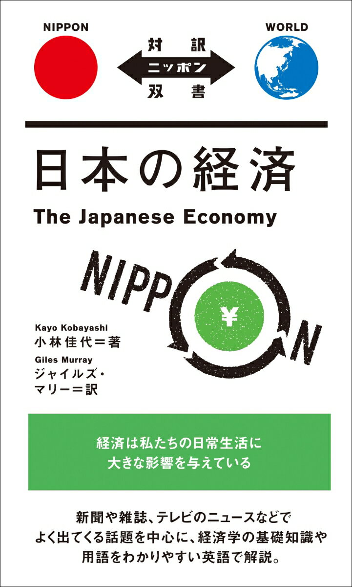 日本の経済 （対訳ニッポン双書） [ 小林 佳代 ]