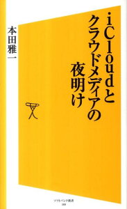 iCloudとクラウドメディアの夜明け