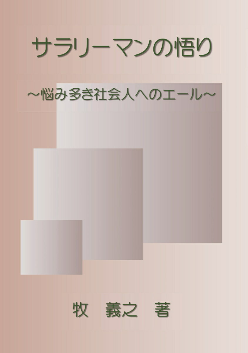 【POD】サラリーマンの悟り