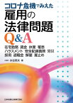 コロナ危機でみえた 雇用の法律問題Q&A-在宅勤務 賃金 休業 罹患 ハラスメント 安全配慮義務 労災 採用 退職金 解雇 雇止めー [ 水谷英夫 ]