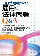 コロナ危機でみえた 雇用の法律問題Q&A-在宅勤務 賃金 休業 罹患 ハラスメント 安全配慮義務 労災 採用 退職金 解雇 雇止めー