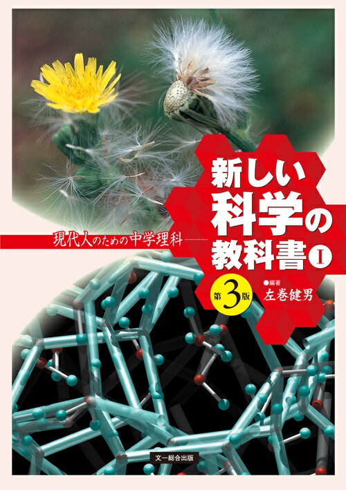 新しい科学の教科書（1）第3版 現代人のための中学理科 [ 左巻健男 ]